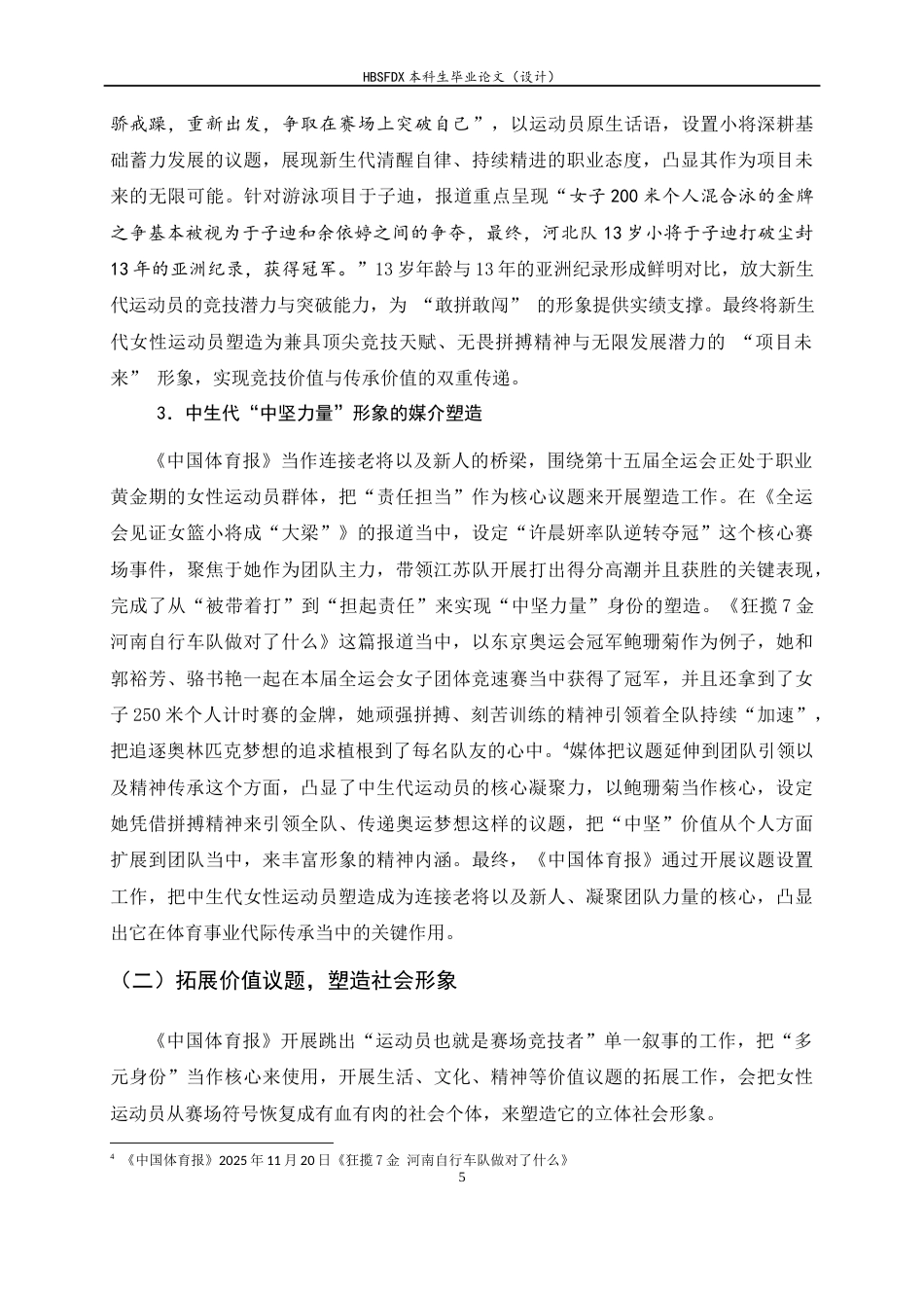 26年WH新闻学 《中国体育报》第十五届全运会女性运动员媒介形象塑造策略分析11.94-AI8.98-约16011字符.docx_第9页