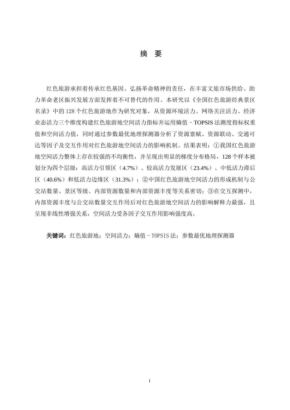 26年WH人文地理与城乡规划 中国红色旅游地空间活力评价及影响因素分析7.89-AI22.02_1-约18526字符.docx_第1页