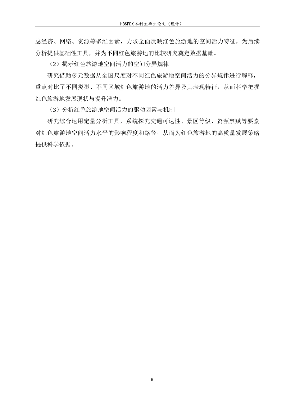 26年WH人文地理与城乡规划 中国红色旅游地空间活力评价及影响因素分析7.89-AI22.02_1-约18526字符.docx_第10页