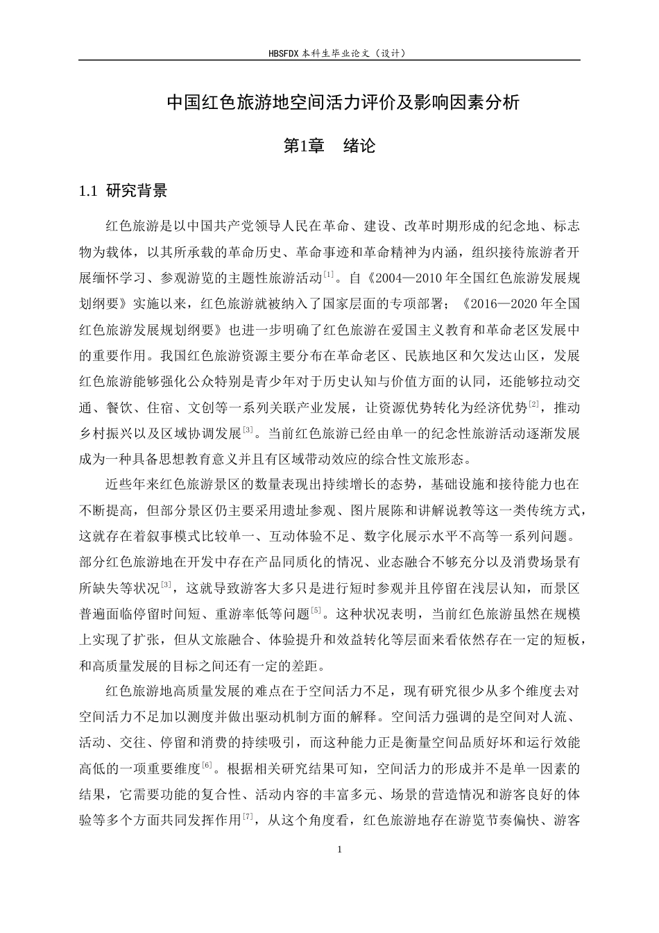 26年WH人文地理与城乡规划 中国红色旅游地空间活力评价及影响因素分析7.89-AI22.02_1-约18526字符.docx_第5页