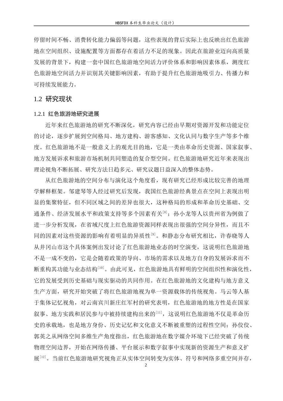 26年WH人文地理与城乡规划 中国红色旅游地空间活力评价及影响因素分析7.89-AI22.02_1-约18526字符.docx_第6页