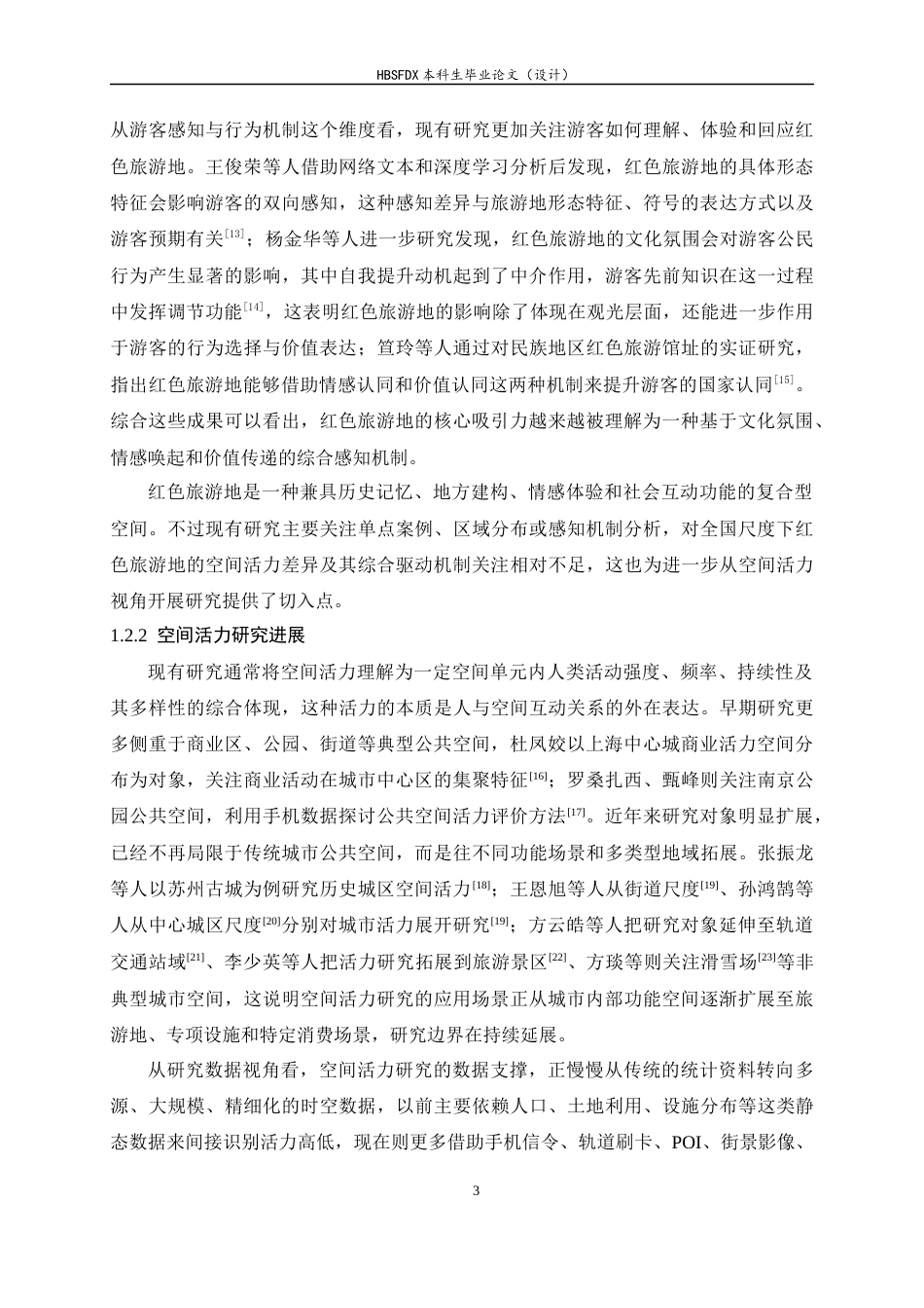 26年WH人文地理与城乡规划 中国红色旅游地空间活力评价及影响因素分析7.89-AI22.02_1-约18526字符.docx_第7页