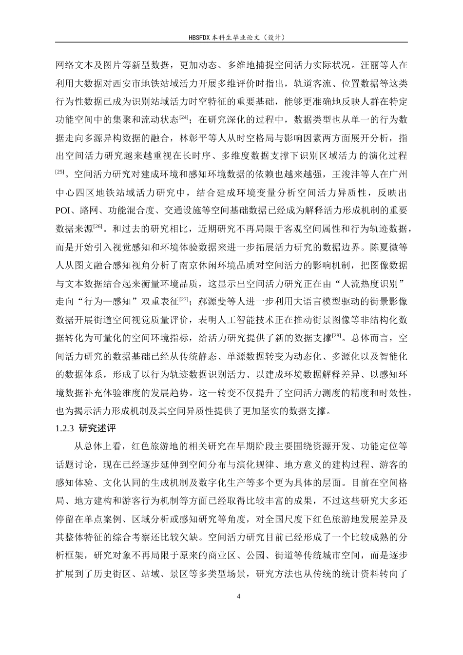 26年WH人文地理与城乡规划 中国红色旅游地空间活力评价及影响因素分析7.89-AI22.02_1-约18526字符.docx_第8页