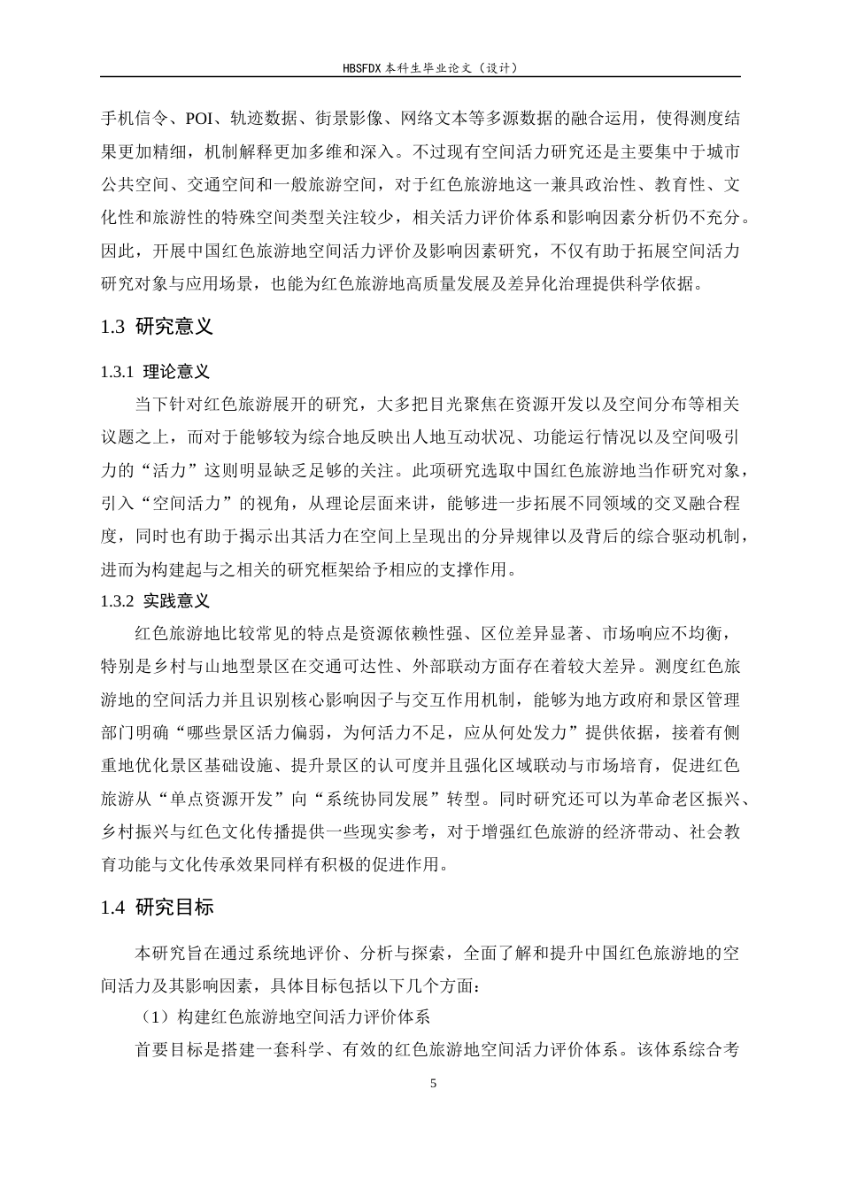 26年WH人文地理与城乡规划 中国红色旅游地空间活力评价及影响因素分析7.89-AI22.02_1-约18526字符.docx_第9页