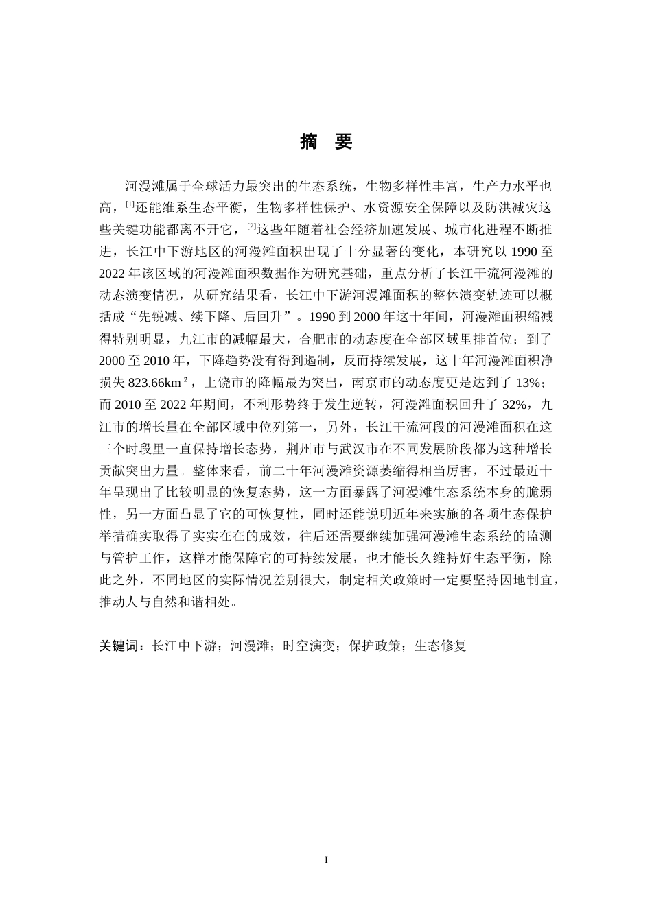 26年WH地理科学 长江中下游河漫滩近30年时空分异研究5.85-AI19.73-约14910字符.docx_第2页