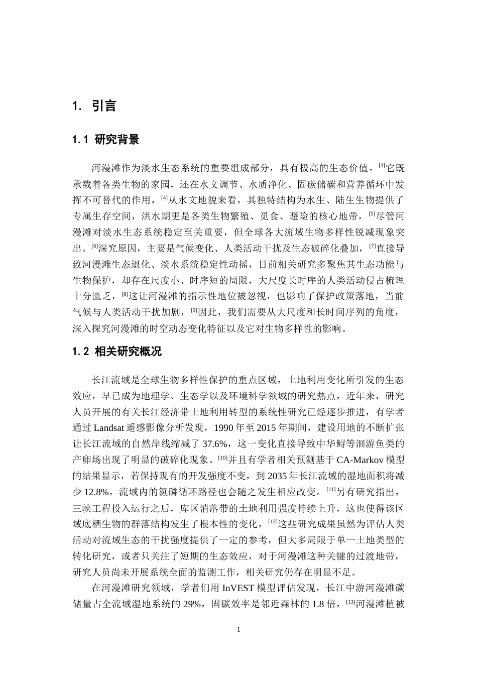 26年WH地理科学 长江中下游河漫滩近30年时空分异研究5.85-AI19.73-约14910字符.docx_第6页