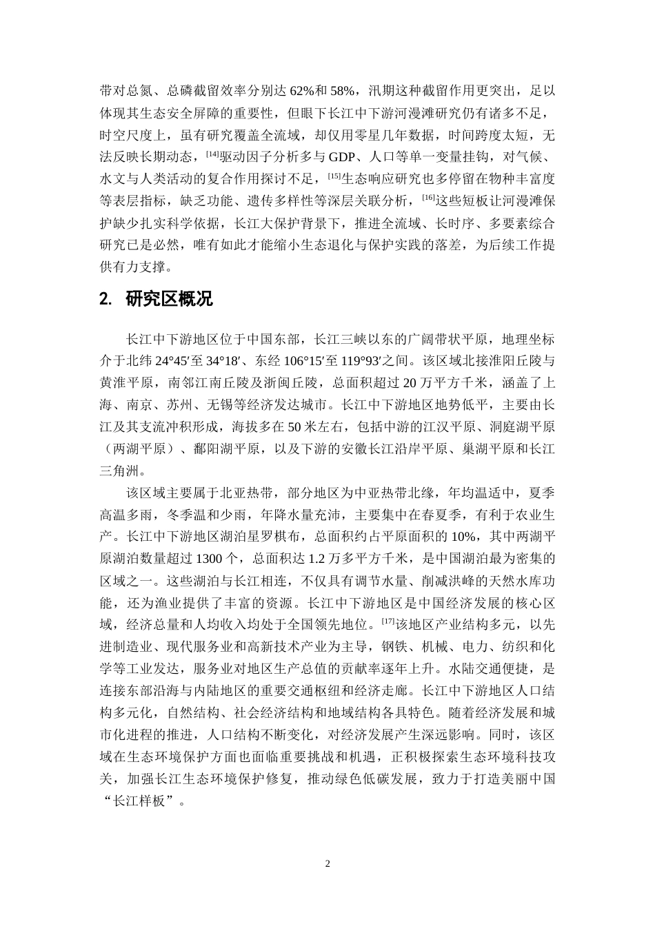 26年WH地理科学 长江中下游河漫滩近30年时空分异研究5.85-AI19.73-约14910字符.docx_第7页