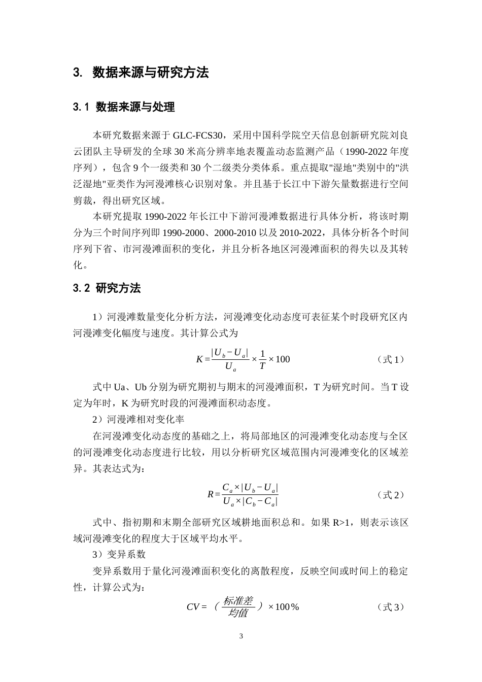 26年WH地理科学 长江中下游河漫滩近30年时空分异研究5.85-AI19.73-约14910字符.docx_第8页