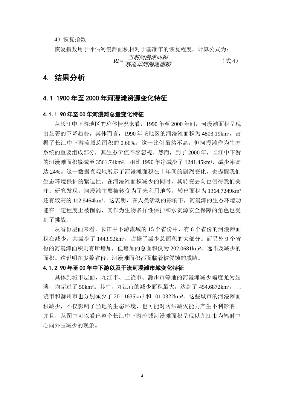 26年WH地理科学 长江中下游河漫滩近30年时空分异研究5.85-AI19.73-约14910字符.docx_第9页
