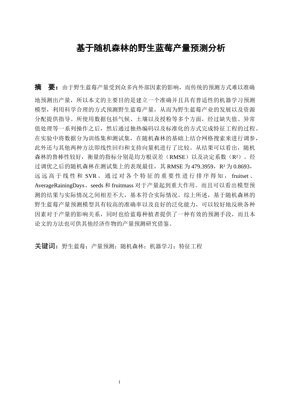 26年WH数据科学与大数据技术 基于随机森林的野生蓝莓产量分析预测9.26-AI10.46-约16689字符(15327字).docx_第3页