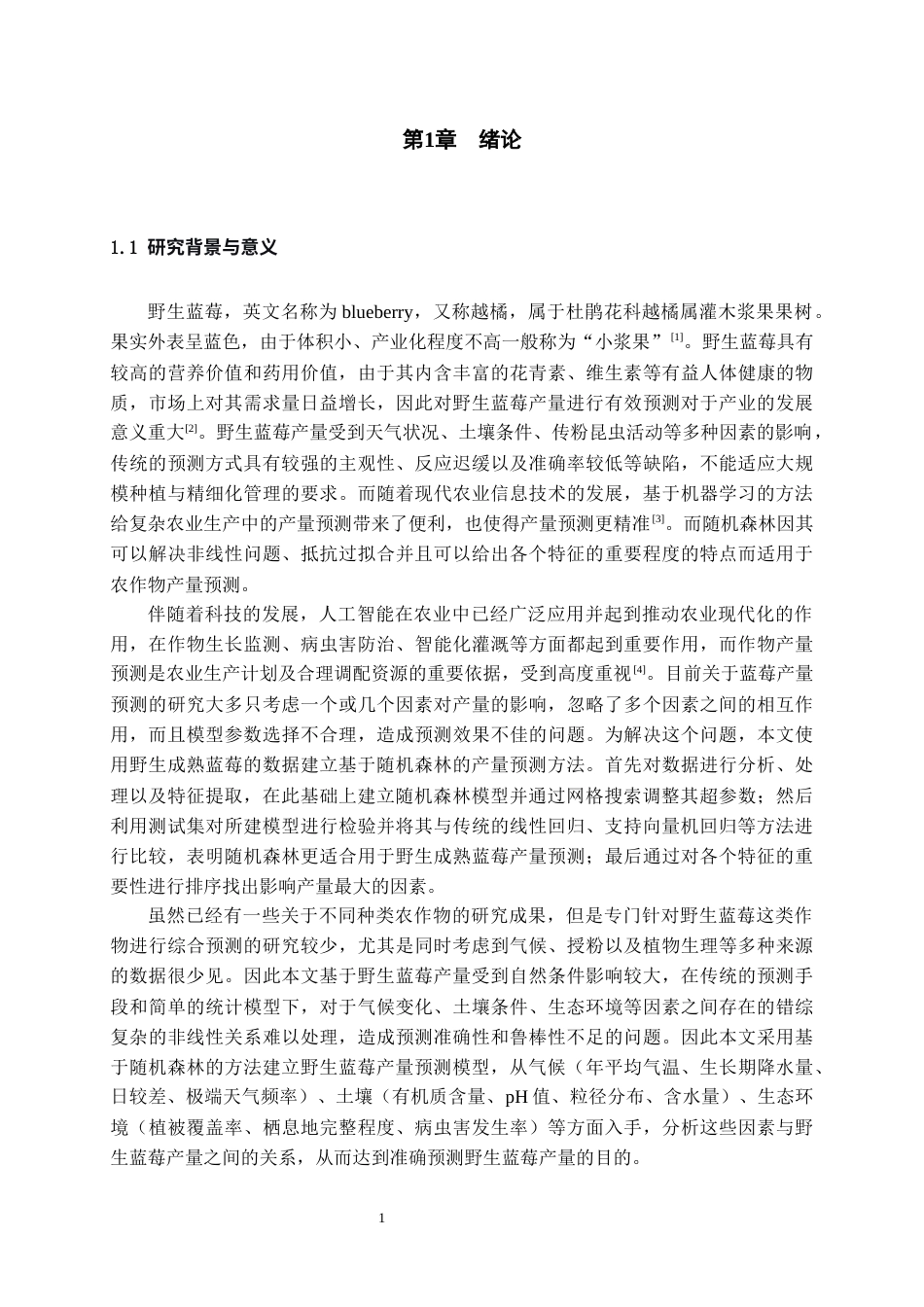 26年WH数据科学与大数据技术 基于随机森林的野生蓝莓产量分析预测9.26-AI10.46-约16689字符(15327字).docx_第5页