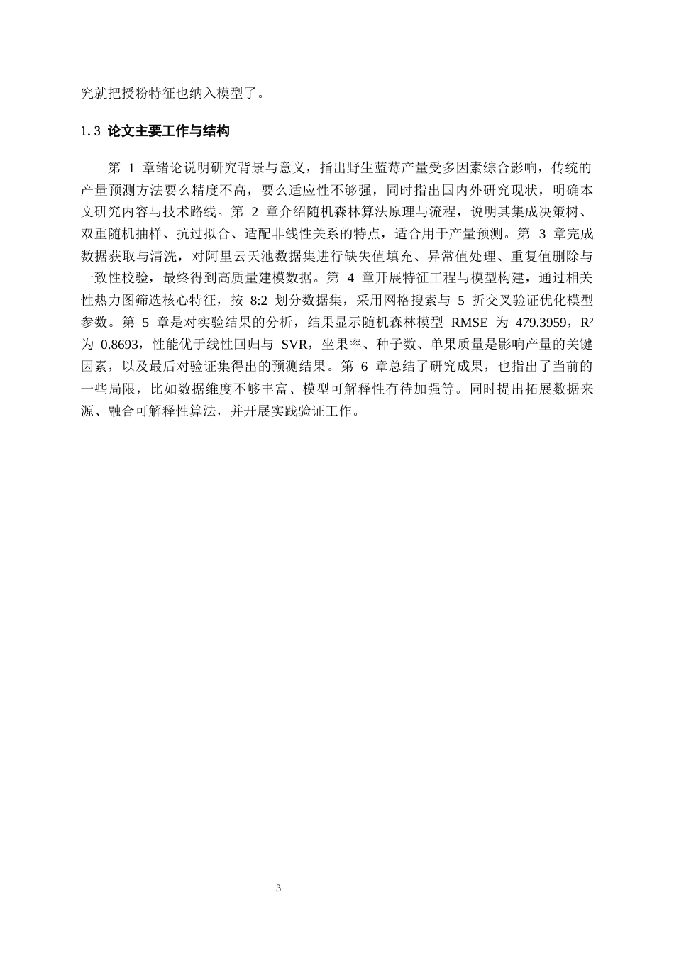 26年WH数据科学与大数据技术 基于随机森林的野生蓝莓产量分析预测9.26-AI10.46-约16689字符(15327字).docx_第7页