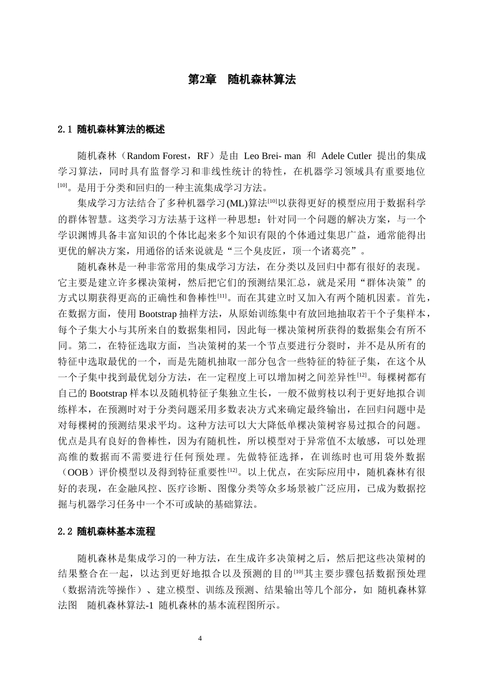 26年WH数据科学与大数据技术 基于随机森林的野生蓝莓产量分析预测9.26-AI10.46-约16689字符(15327字).docx_第8页
