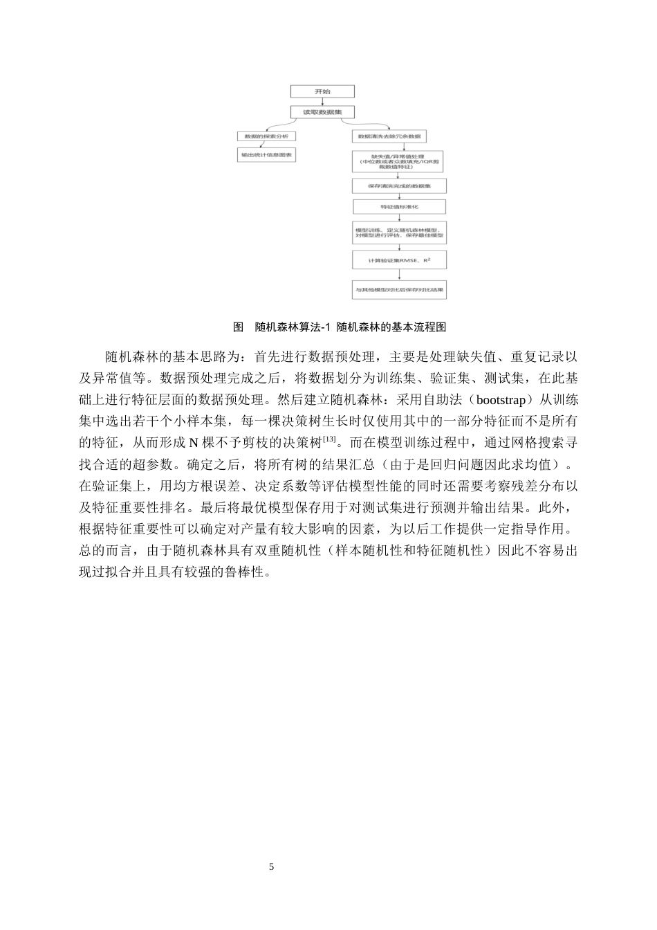 26年WH数据科学与大数据技术 基于随机森林的野生蓝莓产量分析预测9.26-AI10.46-约16689字符(15327字).docx_第9页