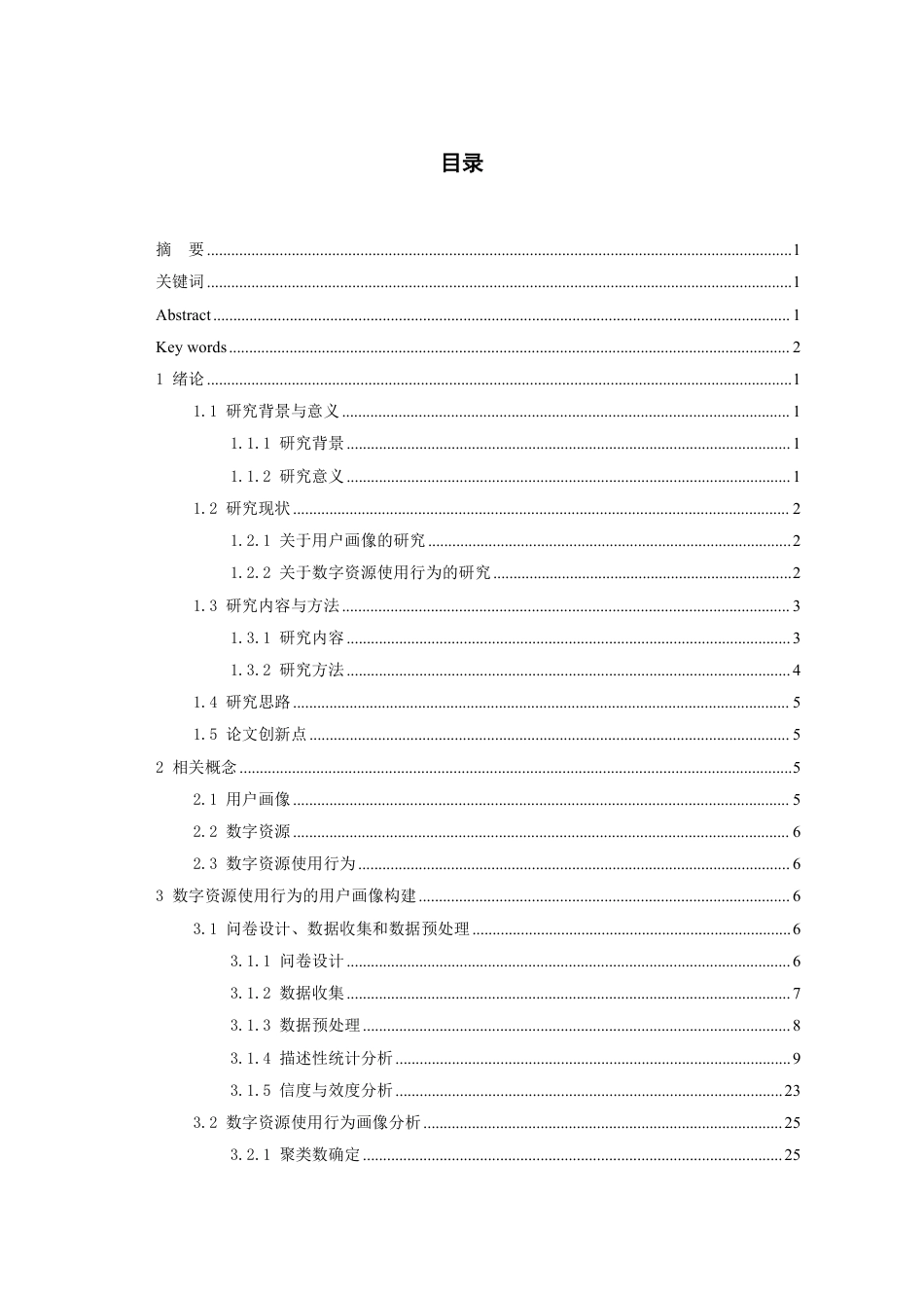 26年WH图书馆学 贵州省重点与普通本科高校学生数字资源使用行为的用户画像对比研究9.7-AI15.08_1-约30470字符.pdf_第1页