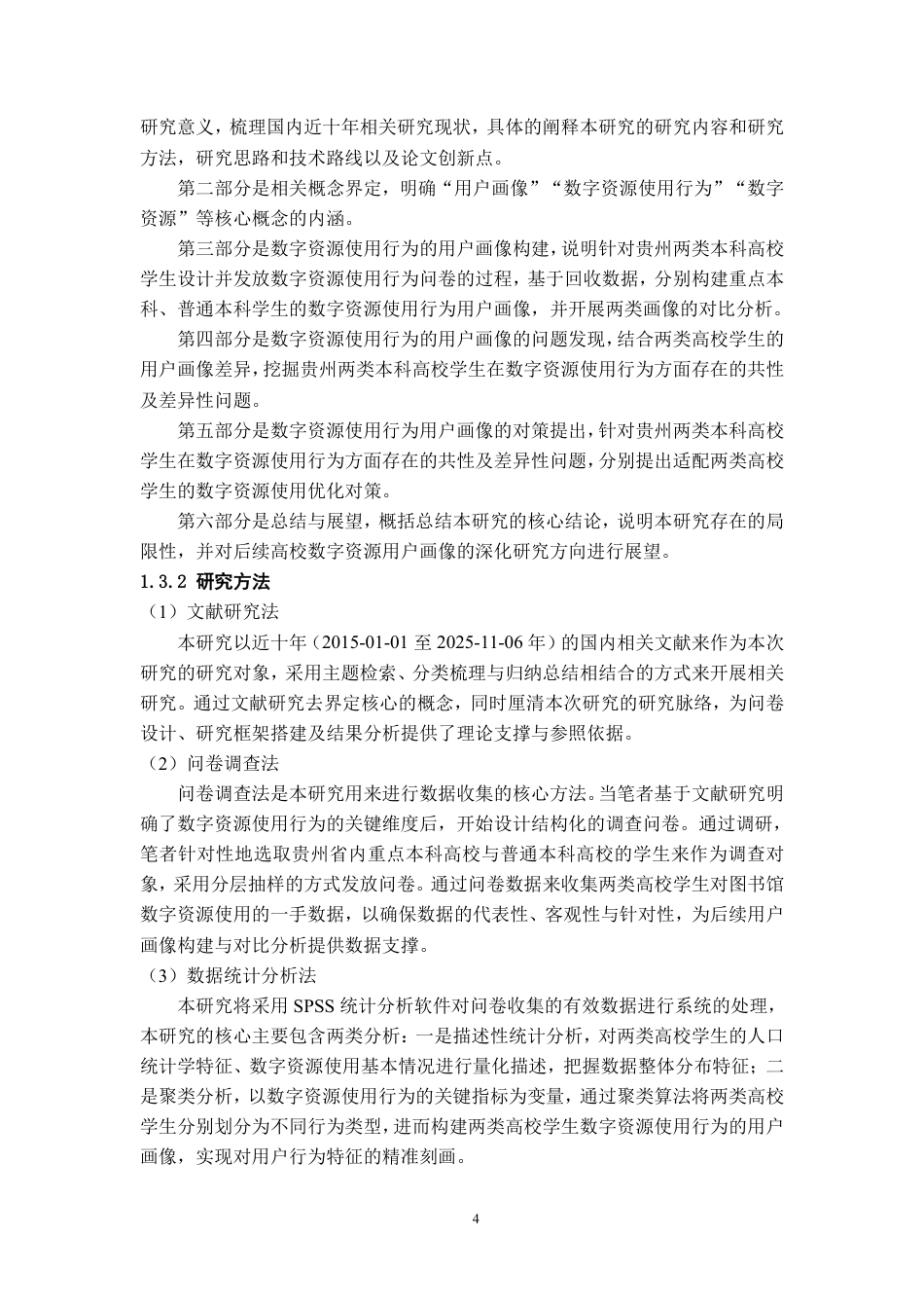 26年WH图书馆学 贵州省重点与普通本科高校学生数字资源使用行为的用户画像对比研究9.7-AI15.08_1-约30470字符.pdf_第10页