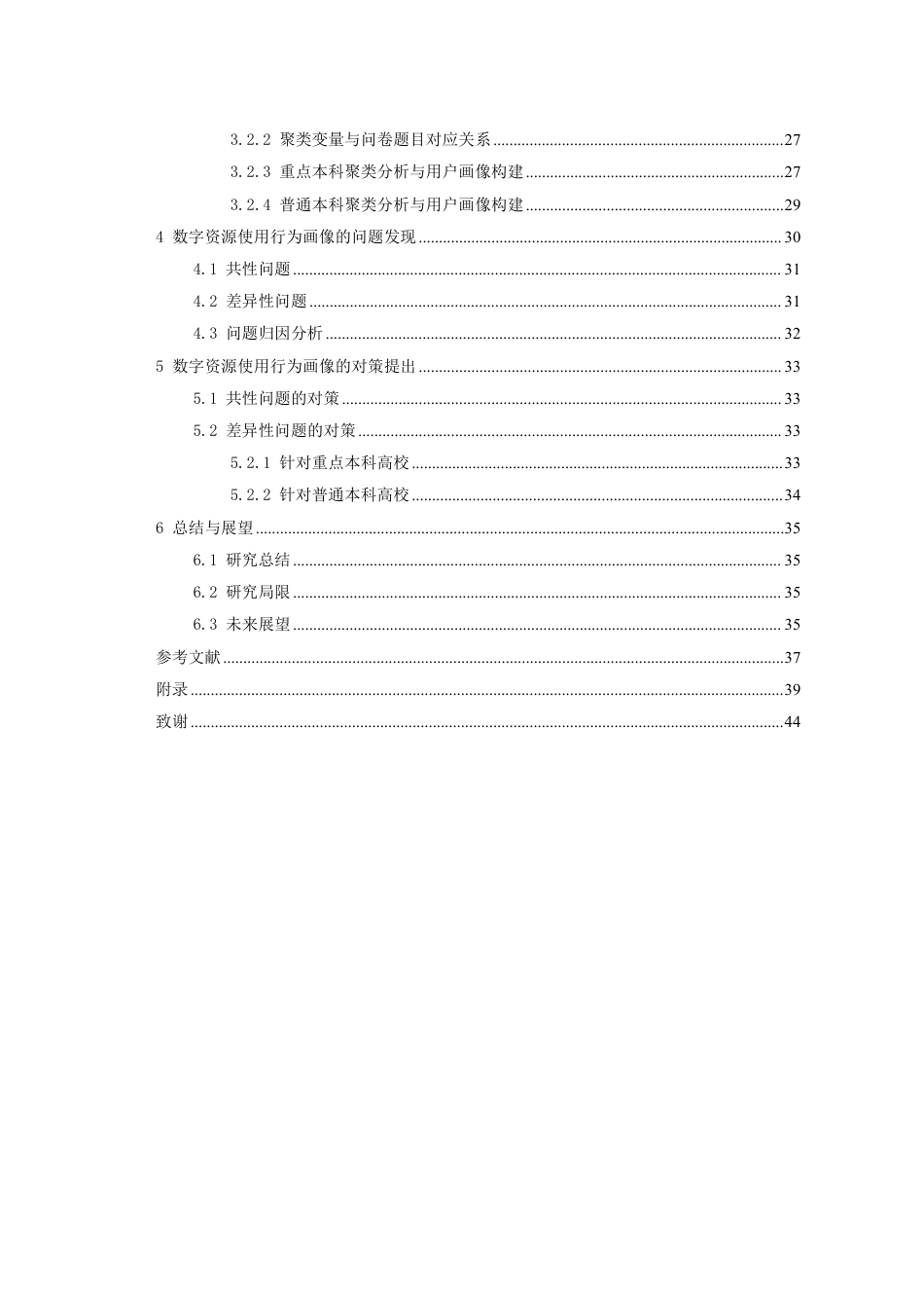 26年WH图书馆学 贵州省重点与普通本科高校学生数字资源使用行为的用户画像对比研究9.7-AI15.08_1-约30470字符.pdf_第2页