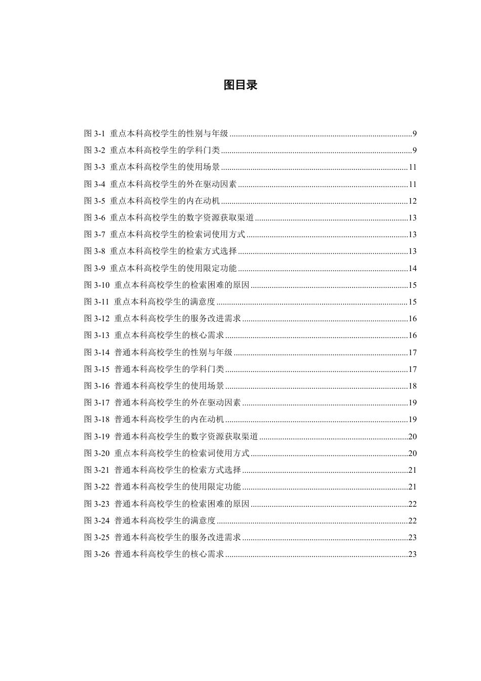 26年WH图书馆学 贵州省重点与普通本科高校学生数字资源使用行为的用户画像对比研究9.7-AI15.08_1-约30470字符.pdf_第4页