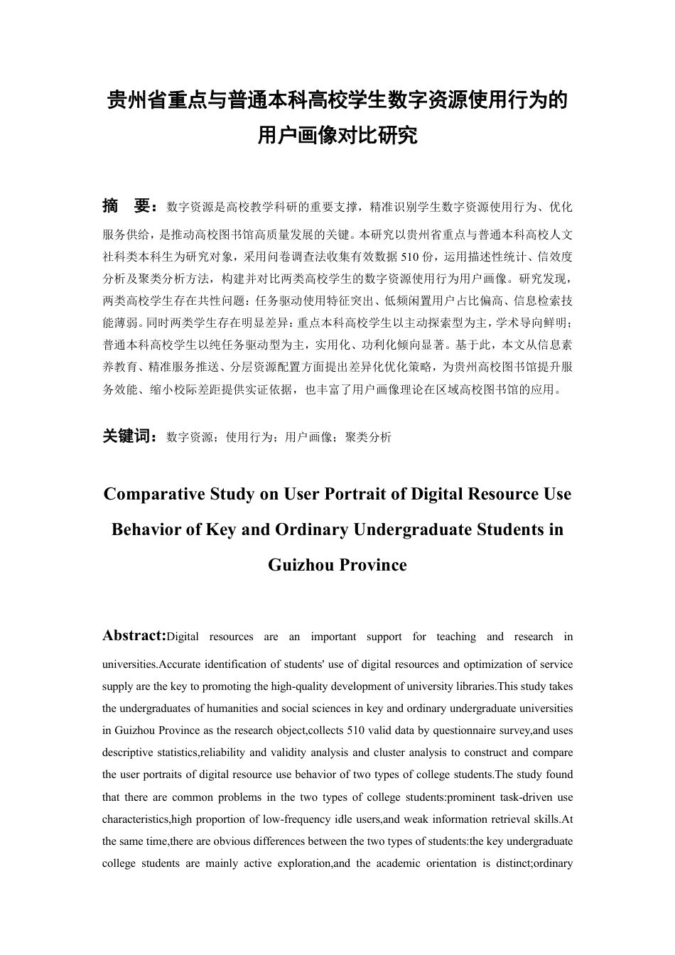 26年WH图书馆学 贵州省重点与普通本科高校学生数字资源使用行为的用户画像对比研究9.7-AI15.08_1-约30470字符.pdf_第5页