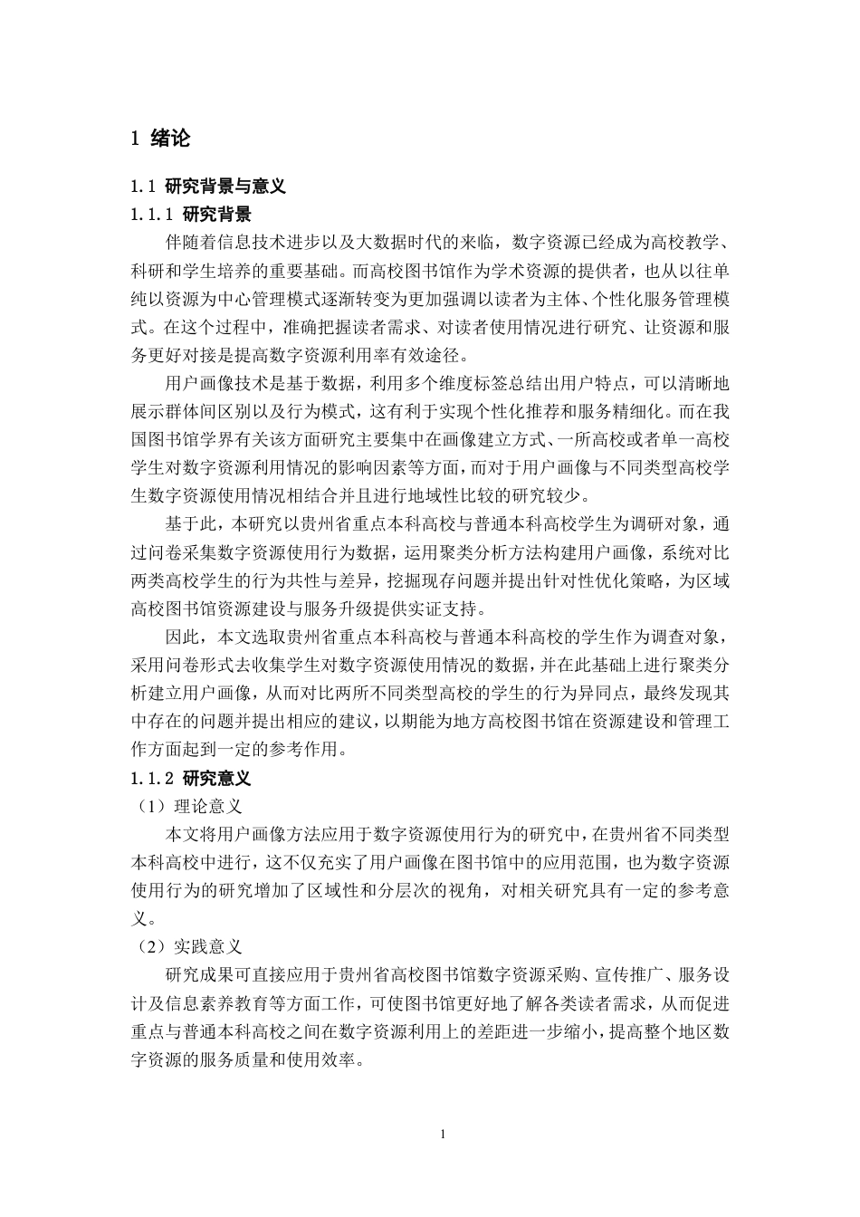 26年WH图书馆学 贵州省重点与普通本科高校学生数字资源使用行为的用户画像对比研究9.7-AI15.08_1-约30470字符.pdf_第7页