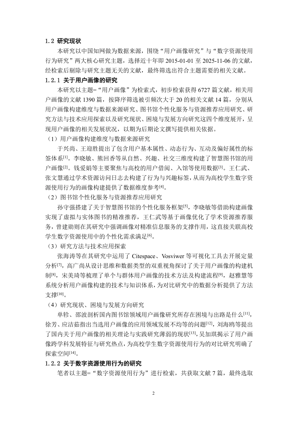 26年WH图书馆学 贵州省重点与普通本科高校学生数字资源使用行为的用户画像对比研究9.7-AI15.08_1-约30470字符.pdf_第8页