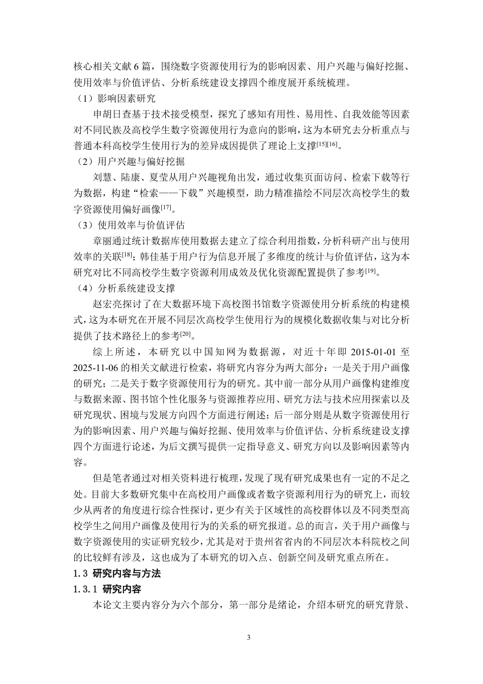 26年WH图书馆学 贵州省重点与普通本科高校学生数字资源使用行为的用户画像对比研究9.7-AI15.08_1-约30470字符.pdf_第9页