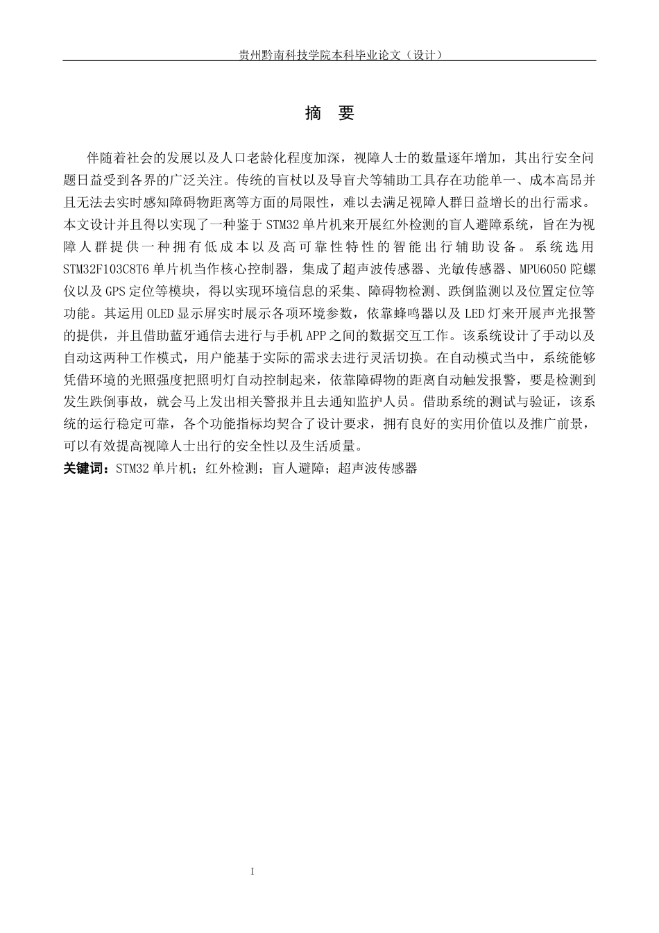 26年WH通信工程 基于单片机的红外检测盲人避障系统设计与实现15.1-AI10.3-约19358字符.docx_第1页