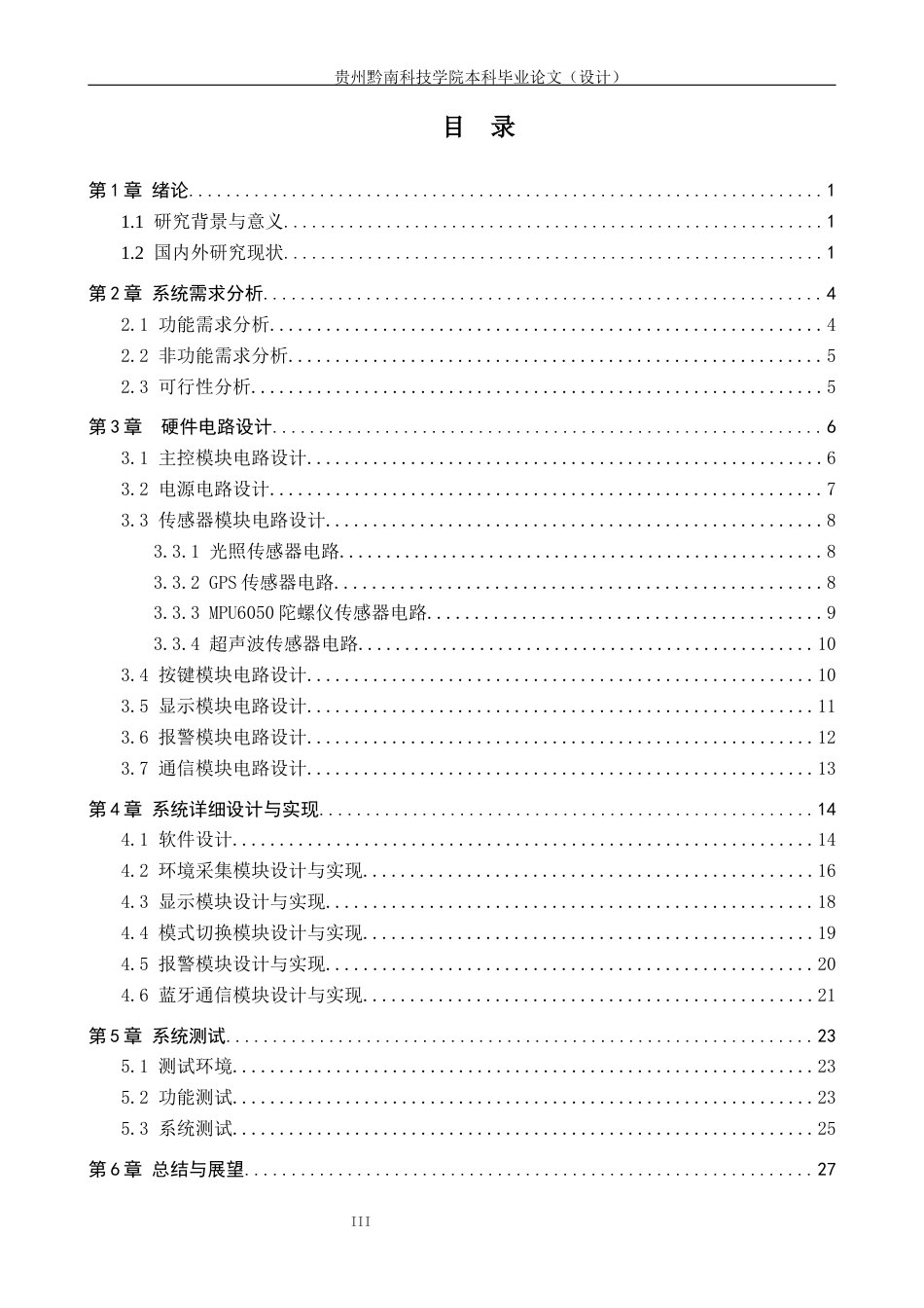 26年WH通信工程 基于单片机的红外检测盲人避障系统设计与实现15.1-AI10.3-约19358字符.docx_第3页
