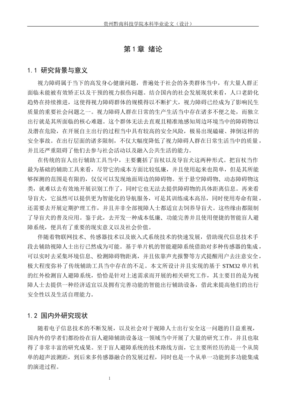 26年WH通信工程 基于单片机的红外检测盲人避障系统设计与实现15.1-AI10.3-约19358字符.docx_第5页