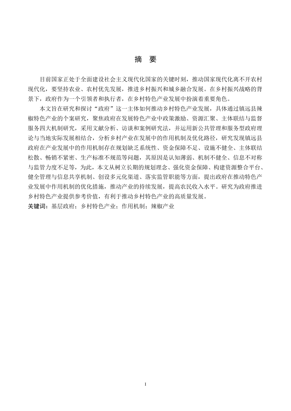 26年WH行政管理 镇远县政府推进辣椒特色产业发展作用机制的问题及对策研究16.97-AI5.63-约25301字符.pdf_第1页