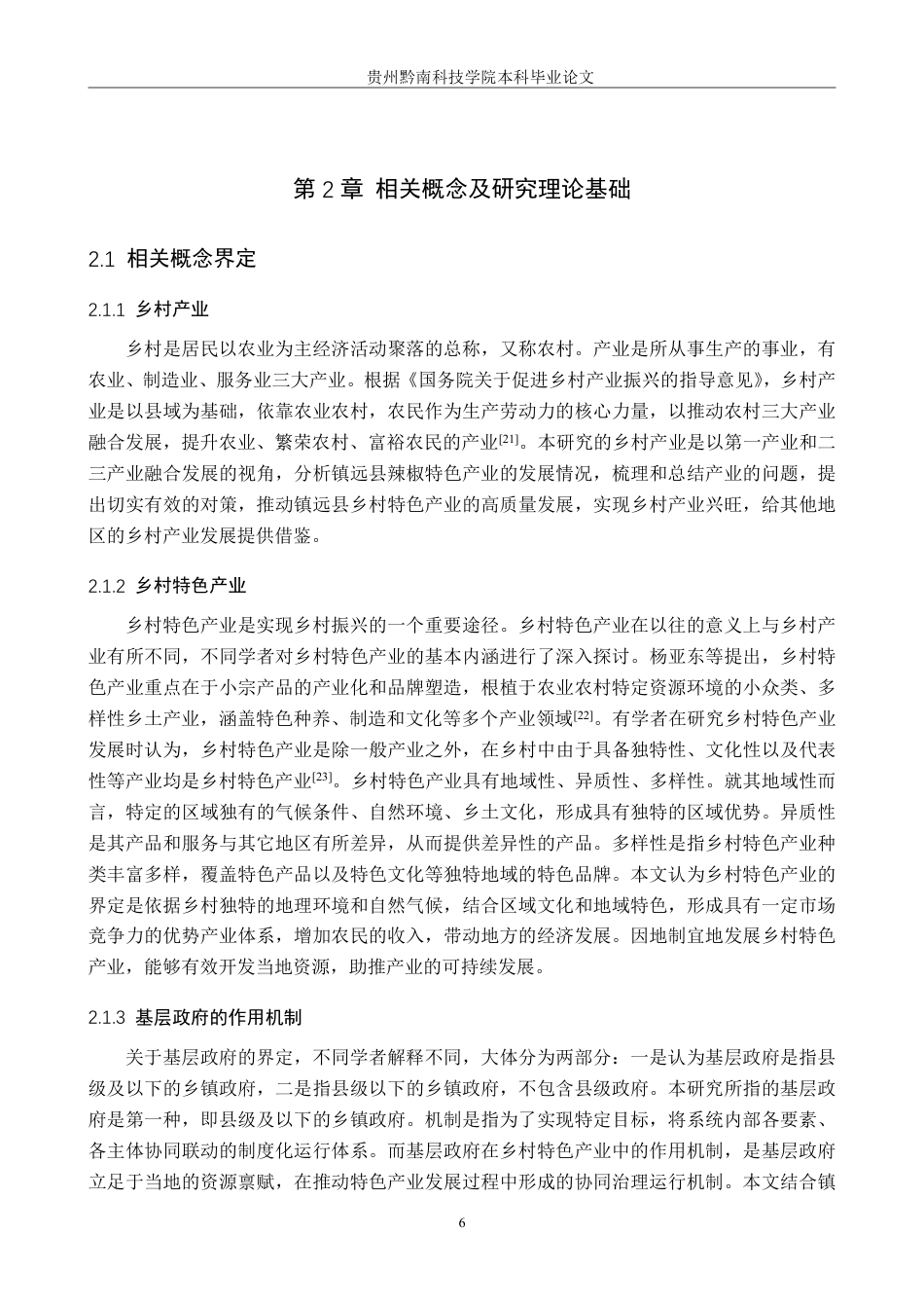 26年WH行政管理 镇远县政府推进辣椒特色产业发展作用机制的问题及对策研究16.97-AI5.63-约25301字符.pdf_第10页