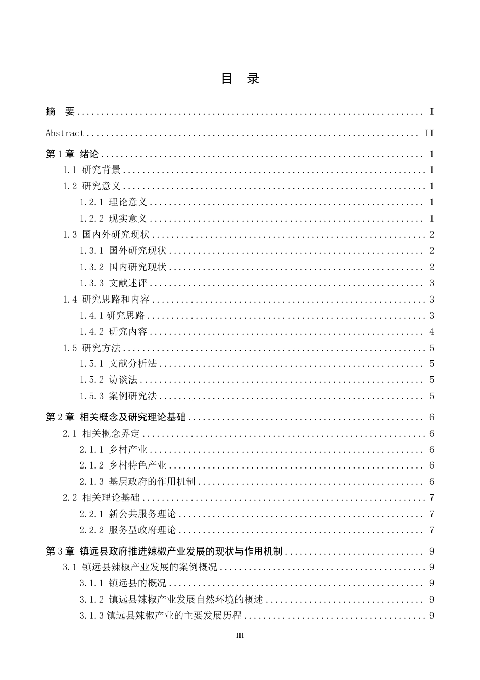 26年WH行政管理 镇远县政府推进辣椒特色产业发展作用机制的问题及对策研究16.97-AI5.63-约25301字符.pdf_第3页