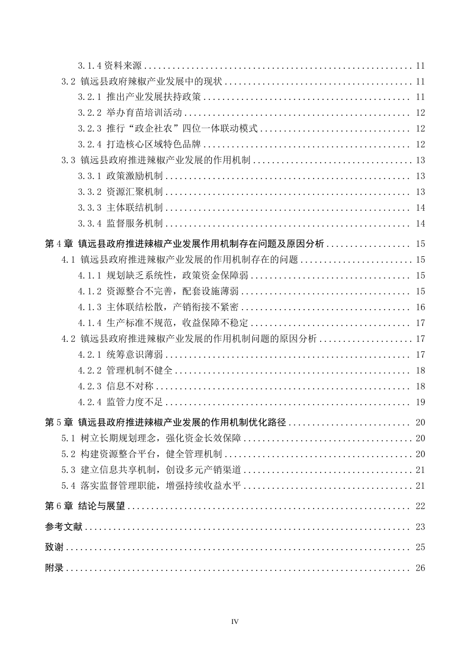 26年WH行政管理 镇远县政府推进辣椒特色产业发展作用机制的问题及对策研究16.97-AI5.63-约25301字符.pdf_第4页