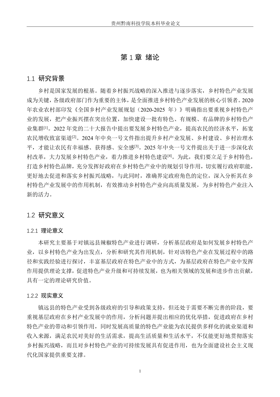 26年WH行政管理 镇远县政府推进辣椒特色产业发展作用机制的问题及对策研究16.97-AI5.63-约25301字符.pdf_第5页