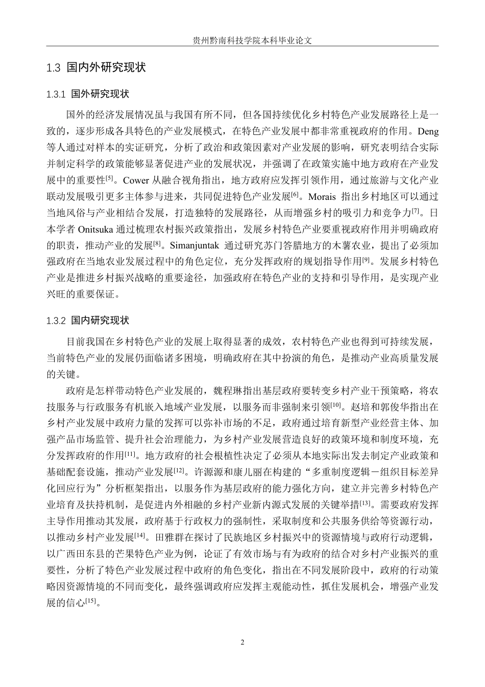 26年WH行政管理 镇远县政府推进辣椒特色产业发展作用机制的问题及对策研究16.97-AI5.63-约25301字符.pdf_第6页