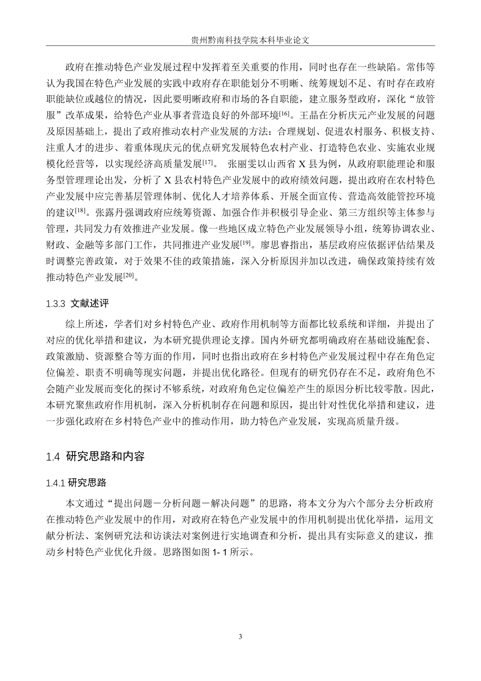 26年WH行政管理 镇远县政府推进辣椒特色产业发展作用机制的问题及对策研究16.97-AI5.63-约25301字符.pdf_第7页