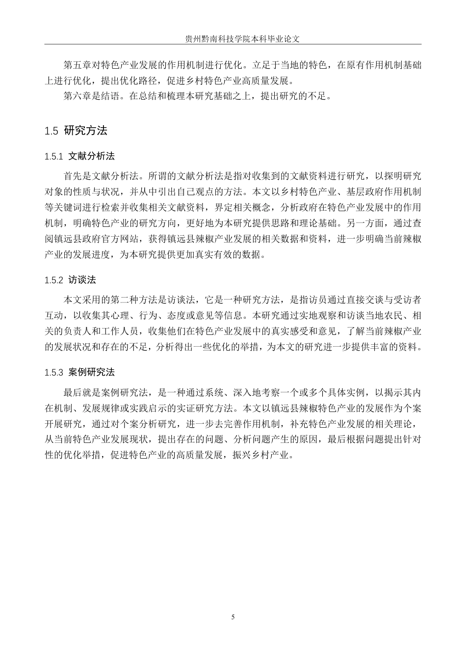 26年WH行政管理 镇远县政府推进辣椒特色产业发展作用机制的问题及对策研究16.97-AI5.63-约25301字符.pdf_第9页