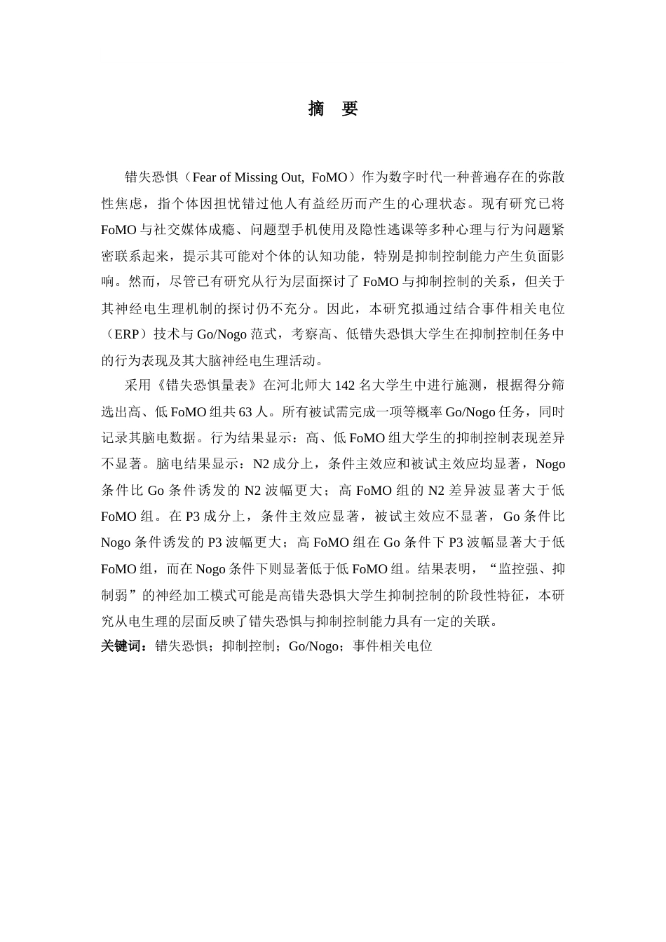26年WH心理学 高错失恐惧大学生抑制控制的神经机制：来自ERP的证据18.68-AI8.23-约16241字符.docx_第1页