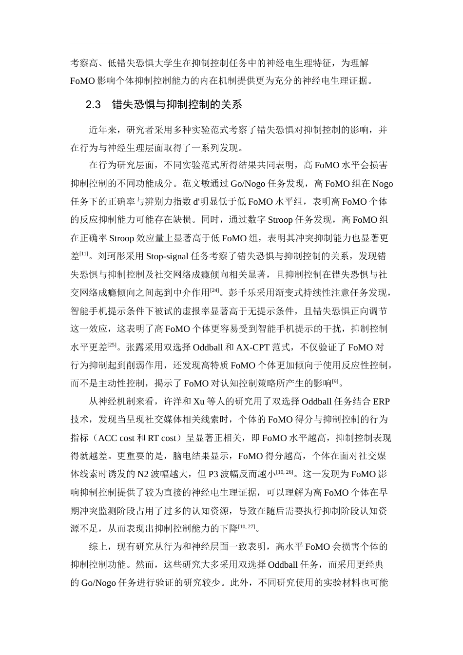 26年WH心理学 高错失恐惧大学生抑制控制的神经机制：来自ERP的证据18.68-AI8.23-约16241字符.docx_第10页