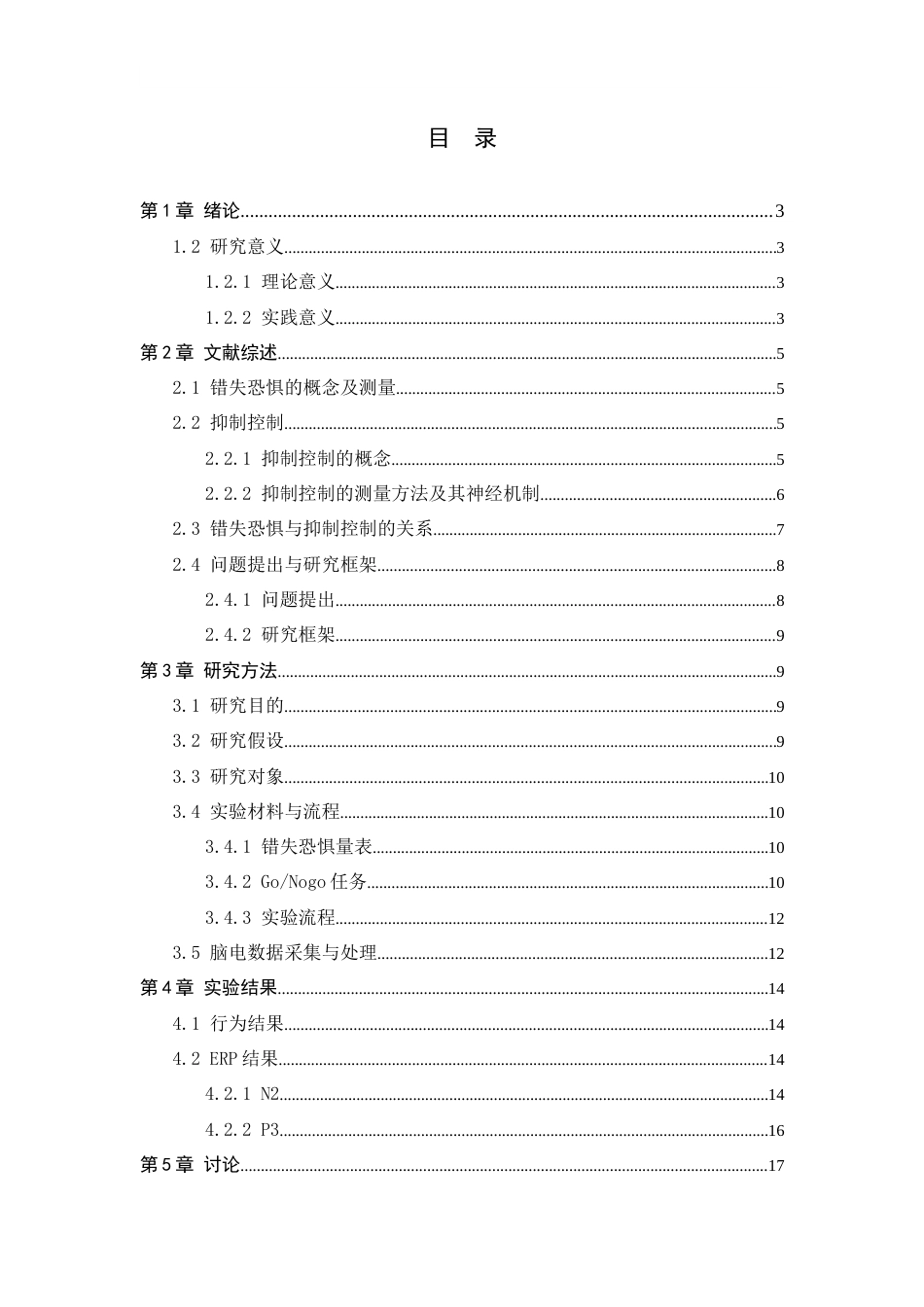 26年WH心理学 高错失恐惧大学生抑制控制的神经机制：来自ERP的证据18.68-AI8.23-约16241字符.docx_第4页
