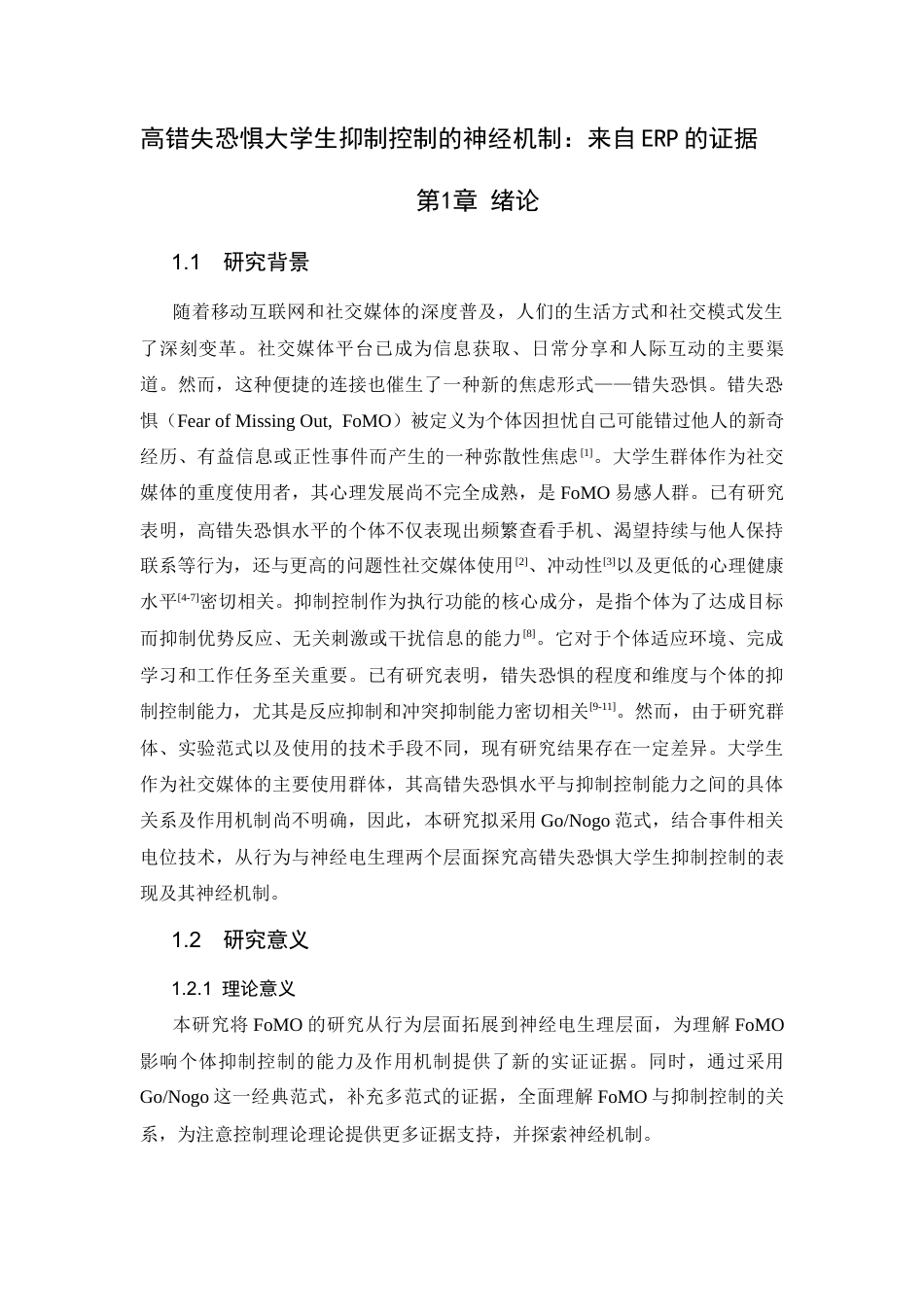 26年WH心理学 高错失恐惧大学生抑制控制的神经机制：来自ERP的证据18.68-AI8.23-约16241字符.docx_第6页