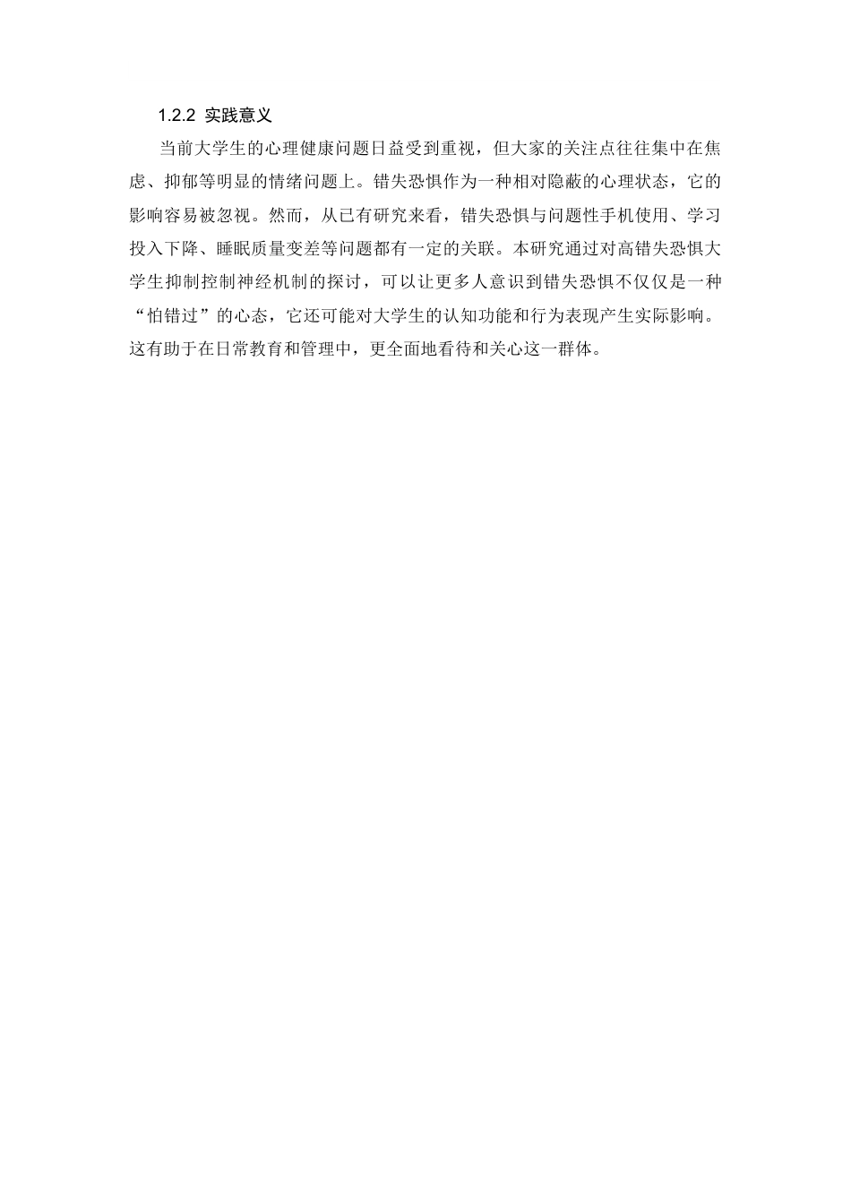 26年WH心理学 高错失恐惧大学生抑制控制的神经机制：来自ERP的证据18.68-AI8.23-约16241字符.docx_第7页