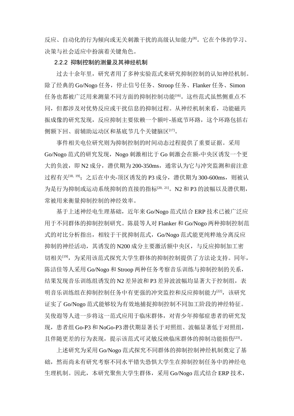 26年WH心理学 高错失恐惧大学生抑制控制的神经机制：来自ERP的证据18.68-AI8.23-约16241字符.docx_第9页