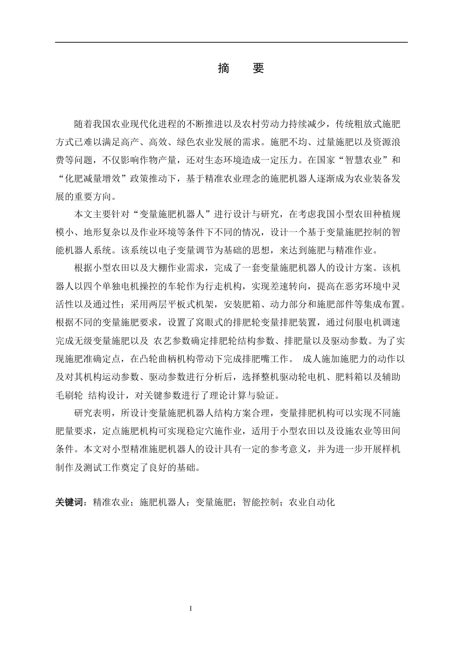 26年WH机械工程 变量施肥机器人结构设计与研究2.49-AI8.01-约14903字符.docx_第1页