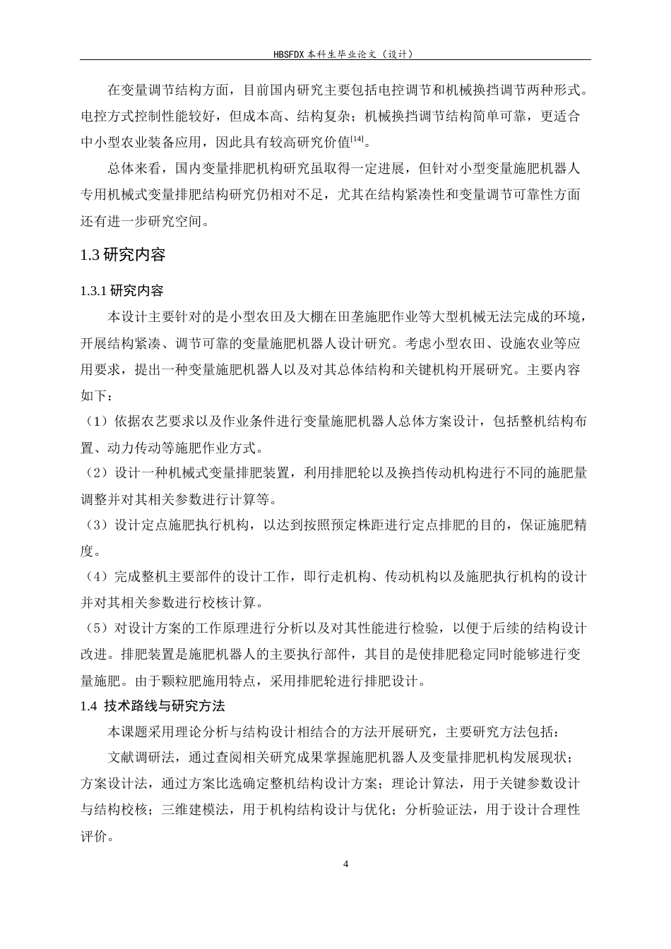 26年WH机械工程 变量施肥机器人结构设计与研究2.49-AI8.01-约14903字符.docx_第10页