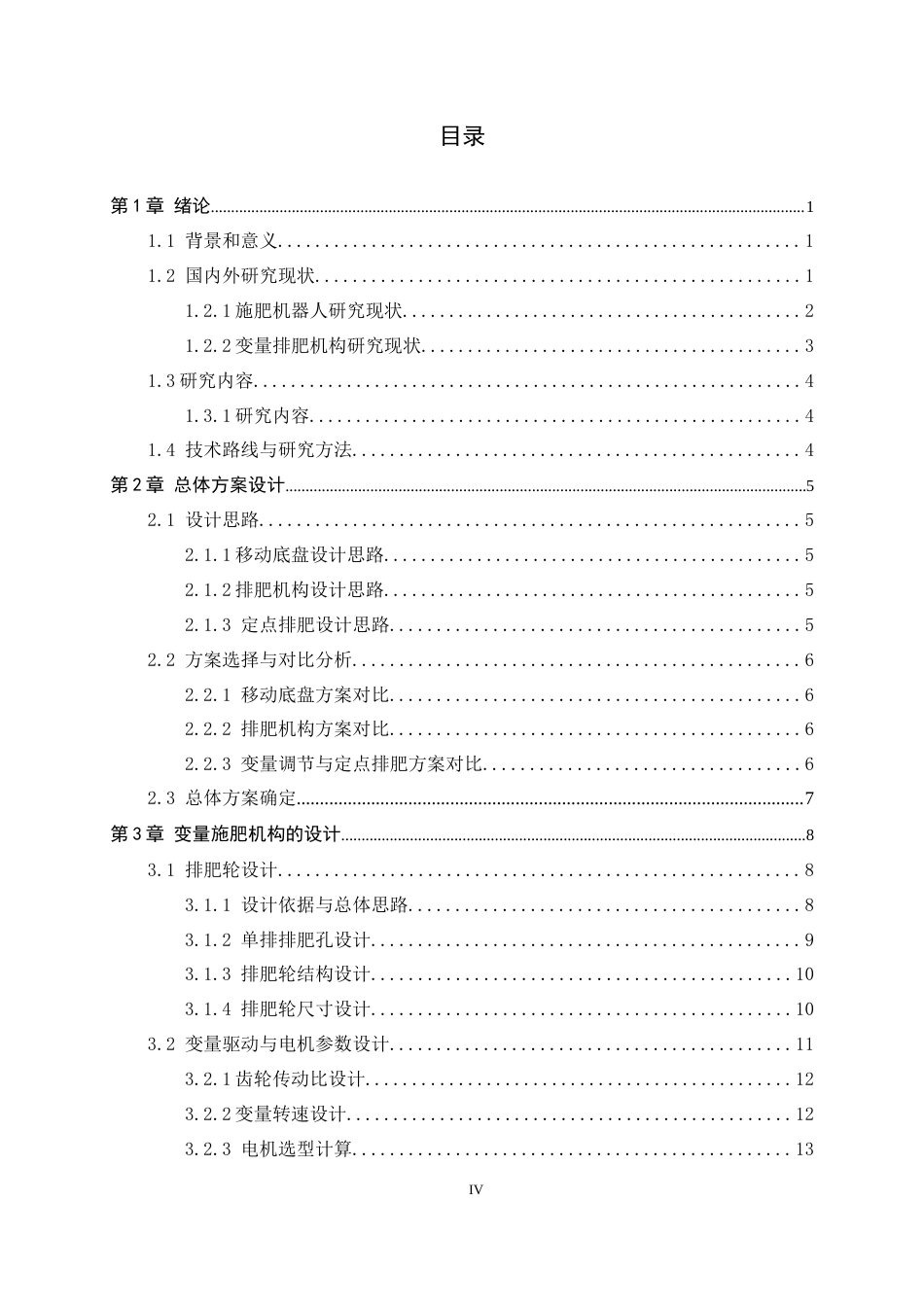 26年WH机械工程 变量施肥机器人结构设计与研究2.49-AI8.01-约14903字符.docx_第4页