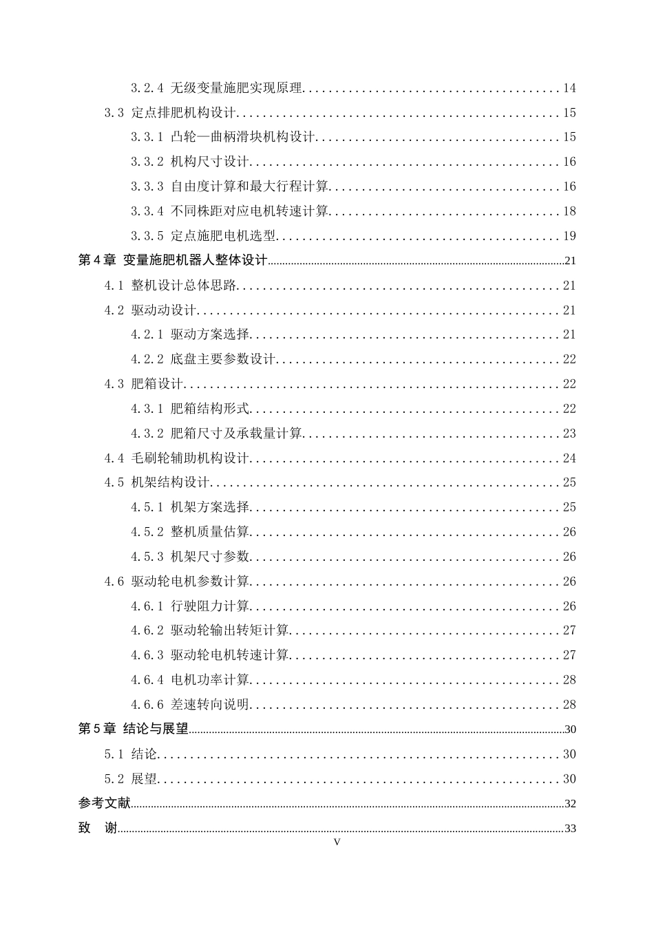 26年WH机械工程 变量施肥机器人结构设计与研究2.49-AI8.01-约14903字符.docx_第5页