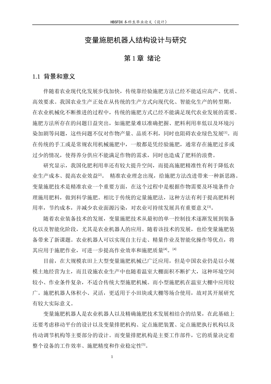 26年WH机械工程 变量施肥机器人结构设计与研究2.49-AI8.01-约14903字符.docx_第7页