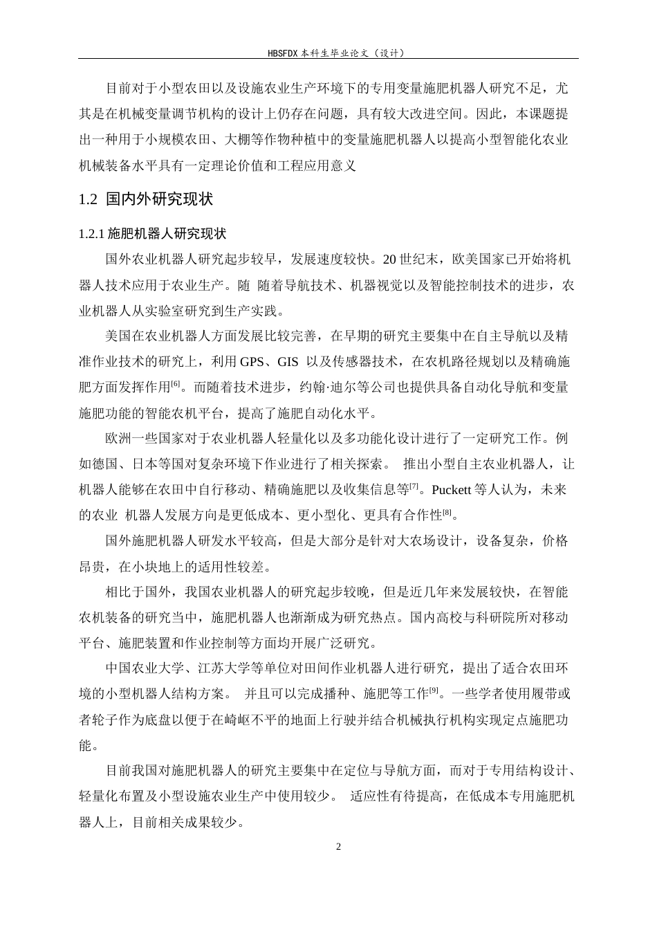 26年WH机械工程 变量施肥机器人结构设计与研究2.49-AI8.01-约14903字符.docx_第8页