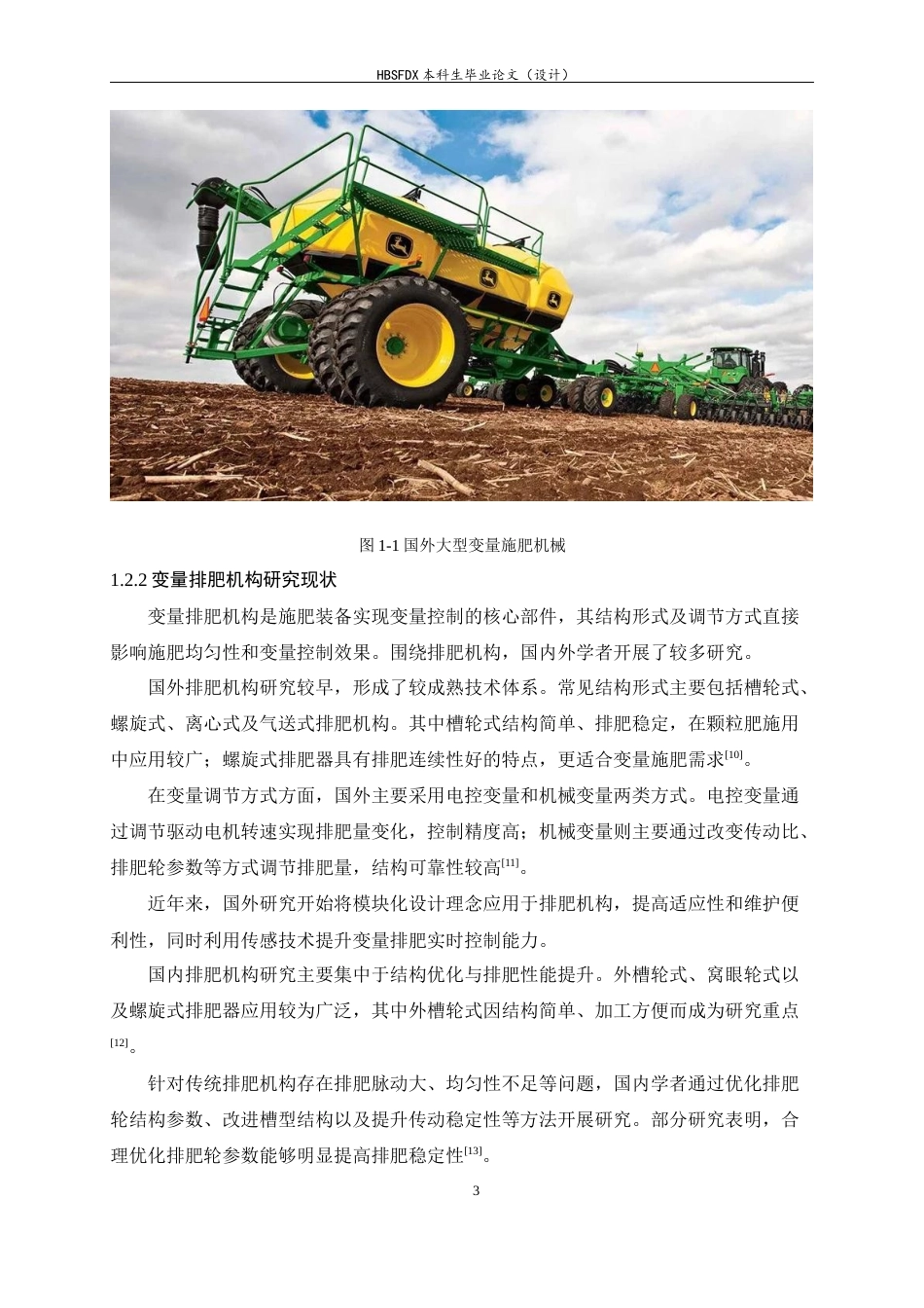 26年WH机械工程 变量施肥机器人结构设计与研究2.49-AI8.01-约14903字符.docx_第9页